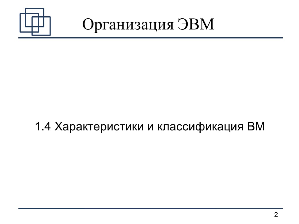 Организация ЭВМ 1.4 Характеристики и классификация ВМ